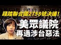 2023.07.27  黃智賢夜問  踐踏聯合國2758號決議！美眾議院再過涉台惡法（精華版）