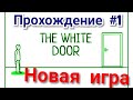 Прохождение игры the White door #1 серия