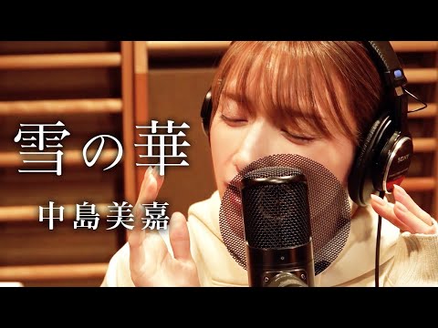 『雪の華』/後藤真希が歌ってみた