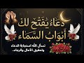 دعاء يفتح لك أبواب السماء نسأل الله استجابة الدعاء وتحقيق الآمال والرجاء 