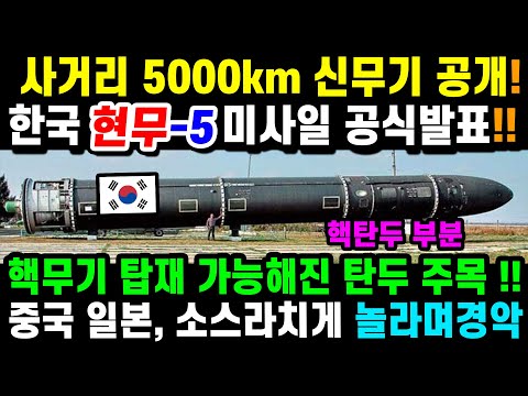 &quot;한국핵무기 현무-5 미사일 위력&quot; 세계4위 대한민국. 중국·일본은 난리가 났다!