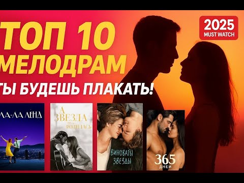 ТОП-10 МЕЛОДРАМ, которые растопят твоё сердце! Ты плакать будешь!