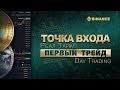 Точка Входа - первый трейд / Трейдинг - Часть 6