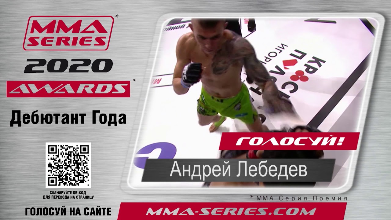 MMA Series Awards 2020 - Номинация "Дебютант года" - Андрей Лебедев
