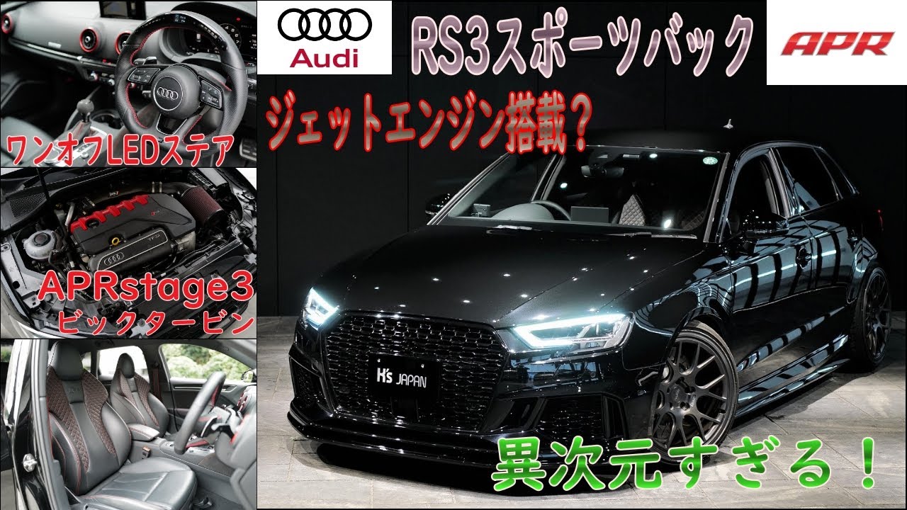 アウディRS3スポーツバック  試乗インプレッション【輸入車の買取はケーズジャパン】のYouTube動画サムネイル