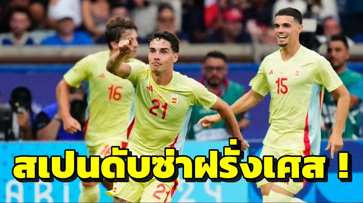 ฝรั่งเศส พบ สเปน : กระทิงต่อเวลาฯดับฝันตราไก่ ซิวทองบอลชายโอลิมปิก