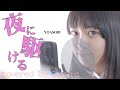 夜に駆ける - YOASOBI covered by Sakura(50天)