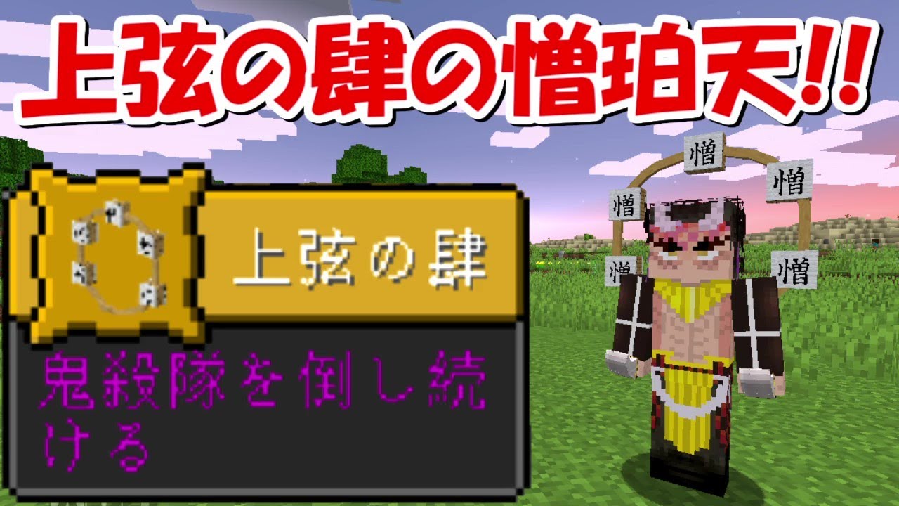 Minecraft】上弦の肆の憎珀天が登場！！上弦の鬼目指して鬼殺隊を倒し