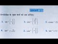 class 12 math exercise 2.1 in hindi || chapter 2 प्रतिलोम त्रिकोणमितिय फलन || कक्षा 12 गणित.