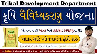 Krushi Vaividhyakaran Yojana Gujarat 2026 | Khatar Sahay Yojana Gujarat 2026 | ખાતર સહાય યોજના