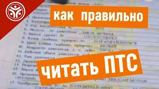 Как правильно читать ПТС Паспорт Транспортного Средства  (Советы от РДМ-Импорт)(, 2014-11-25T05:25:00.000Z)