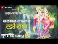 Radha cries loudly Shaheer - Ramchandra Ghanekar | Super hit song | #kokan Mp3 Song