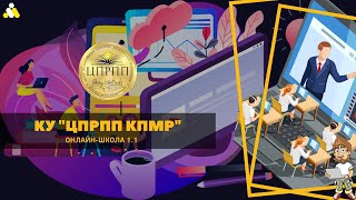 ОНЛАЙН-ШКОЛА 1.1 | Інформаційно-цифрова компетентність сучасного педагога: від теорії до практики |