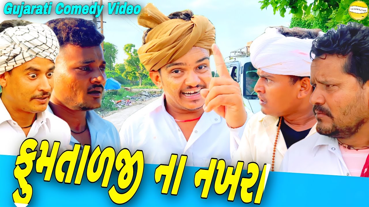 ફુમતાળજી ના નખરા//Gujarati Comedy Video//કોમેડી વીડીયો SB HINDUSTANI