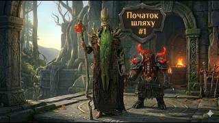 RAID: Shadow Legends Початок шляху #1 FTP новачка в 2026