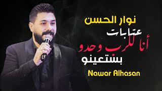 نوار الحسن - عتابا - انا للرب وحدو بستعينو | nawar al hasan live party