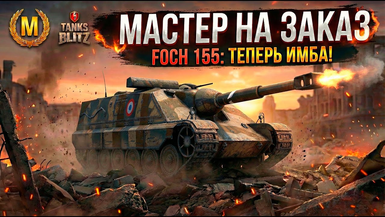 Теперь ИМБА Foch 155 на мастера Tanks Blitz