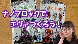 【ナノブロック】エヴァつくろう！！！