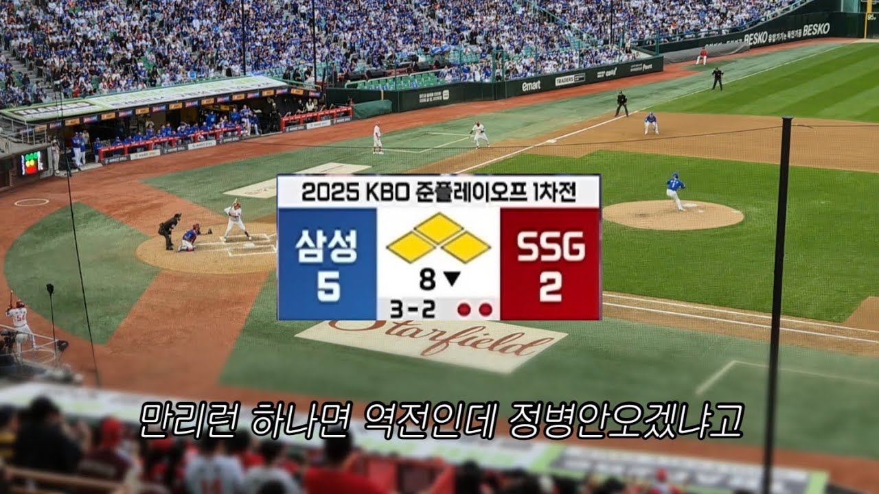 준플레이오프 1차 야구 직관 | 제가 패요 같아서 안 갈테니까 남은 경기 다 이겨주세요