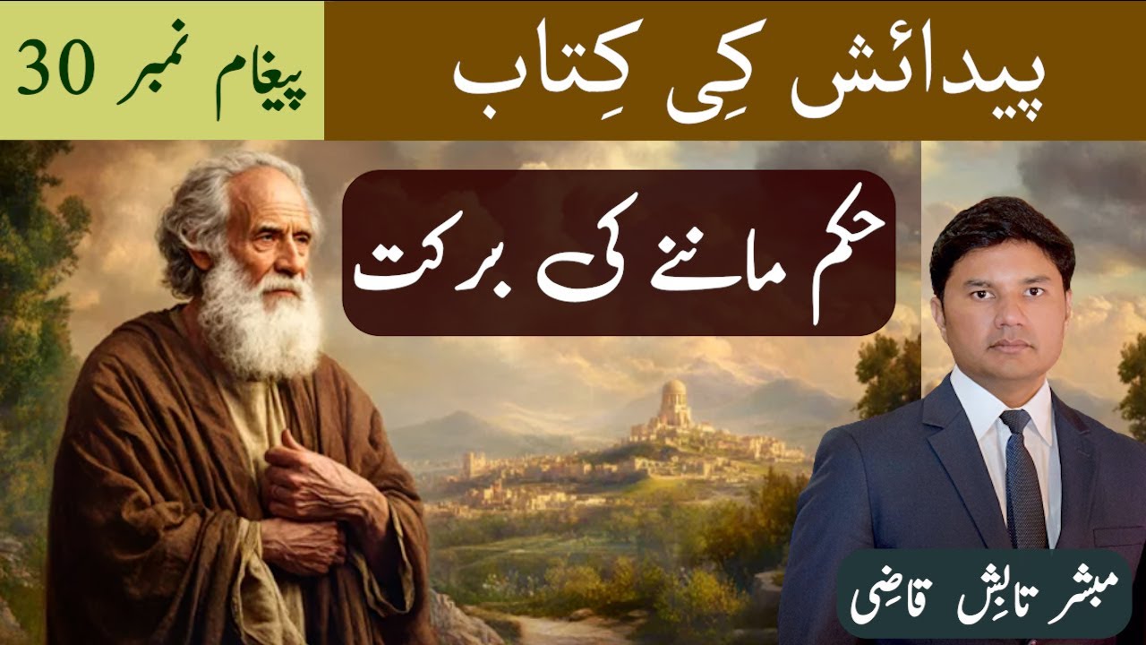 The Blessing of Obedience | حکم ماننے کی برکت | Genesis Message 30 | Urdu/Hindi Sermon | Tabish Qazi