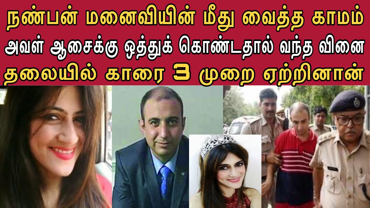 நண்பன் மனைவியின் மீது வைத்த கா*மம் | ஆசைக்கு அவளும் ஏற்றுக் கொண்டாள்