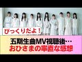 日向坂46 この曲にセンターさきてぃは神采配 五期生曲 好きになるクレッシェンド のMVを視聴したおひさまの率直な感想がこちら 日向坂46 日向坂 日向坂で会いましょう