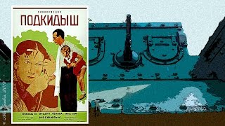 Подкидыш (1939)