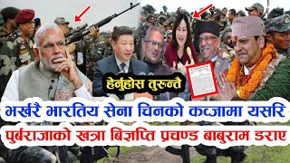 Nepali News : भर्खरै पुर्बराजाको खत्रा बिज्ञपति प्रचण्ड बाबुराम डराए | भारतीय सेना चिनको कव्जामा