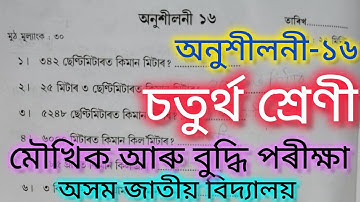 চতুৰ্থ শ্ৰেণী/মৌখিক আৰু বুদ্ধি পৰীক্ষা/অনুশীলনী-১৬/সম্পূৰ্ণ সমাধান/অসমজাতীয়বিদ্যালয়/class4/YouTube