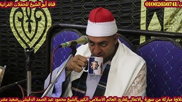 من سورة |البقرة|$يبدع الشيخ محمود عبد الصمد الدقيشى@بصوته العذب||سمالوط_من ديوان الهشيمى