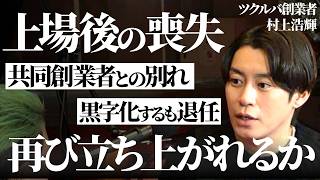 【再起】上場社長を退任した起業家の決意。物語を止めるな。（村上浩輝/高木新平）