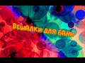 Отходы в доходы &quot;вешалки в баню&quot;