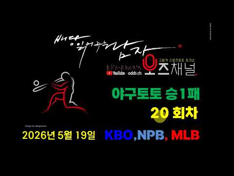 [2026] 2회 이월 KBO MLB #야구토토 승1패 20회차 #오즈채널