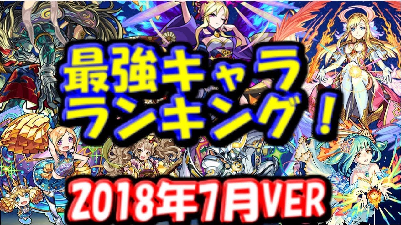 ゆっくりモンスト実況 最強キャラランキング2018年7月Ver！ルシファー、刹那、マナは何位？