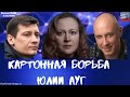 #286 Картонная борьба Юлии Ауг