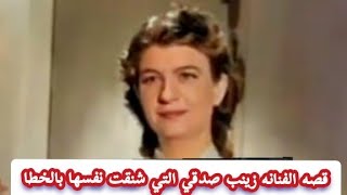 قصه الفنانه زينب صدقي التي شنقت نفسها بالخطا وهي في اثناء المسرح