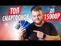 Лучшие смартфоны до 15000 рублей! (Октябрь 2019)