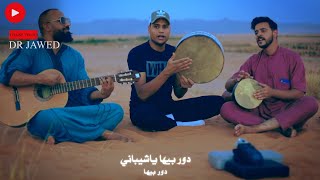 ياسين و هشام - دور بيها يا شيباني