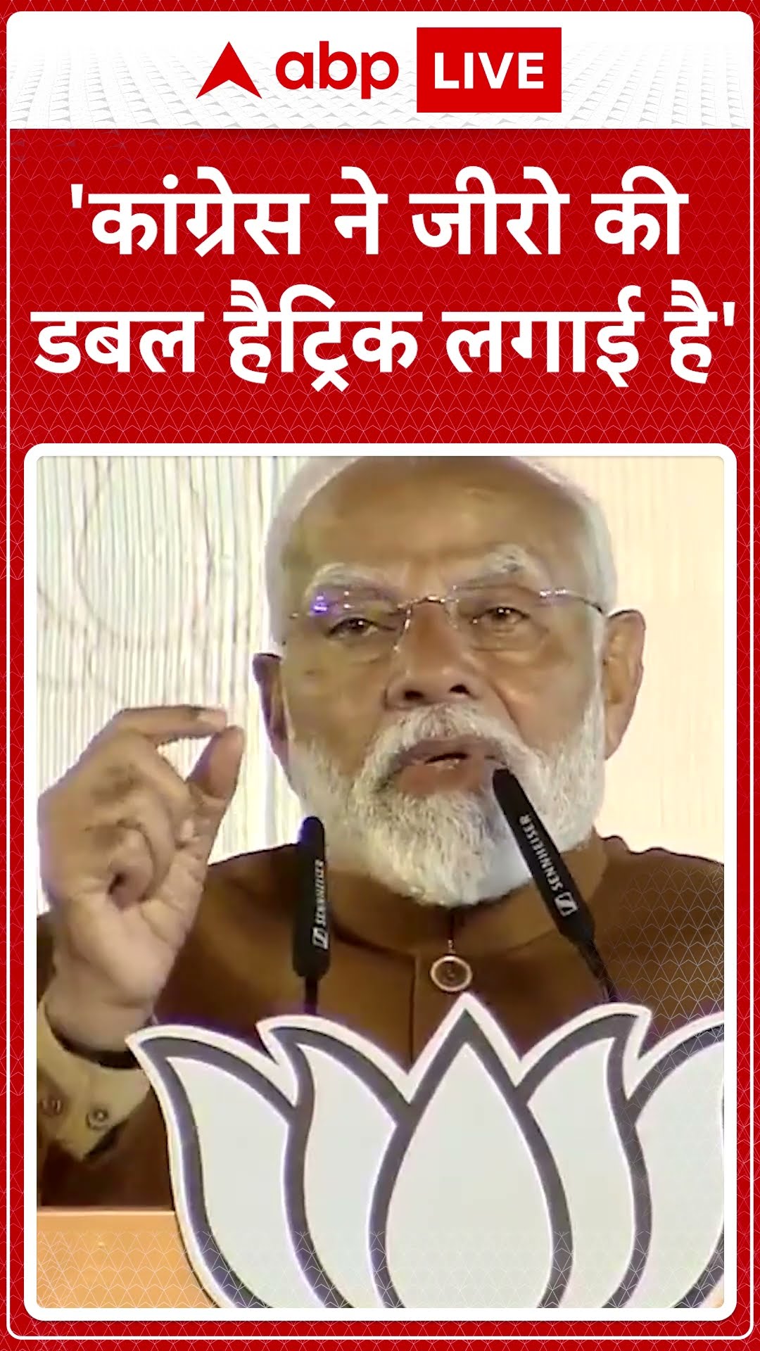 'कांग्रेस ने जीरो की डबल हैट्रिक लगाई है'- पीएम मोदी #abpshorts