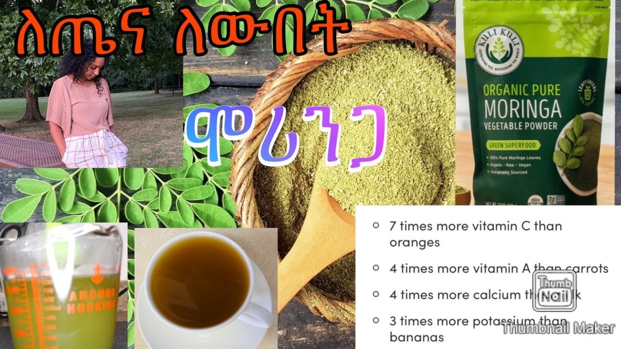 ሞሪንጋ( Moringa ) ለጤና ለውበት-Bahlie tube, Ethiopian food Recipe