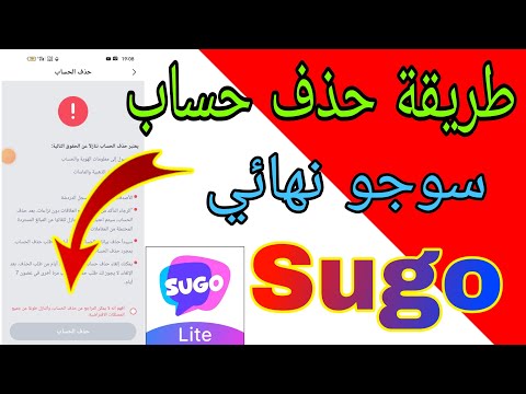 طريقة حذف حساب سوجو نهائي Sugo Lite 