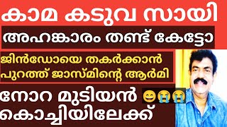 Bigg Boss ജിൻഡോയെ മോശക്കാരൻ ആക്കാനും വോട്ട് തട്ടിയെടുക്കാനും ഗബ്രി രശ്മി പുറത്ത് കളിക്കുന്നു 😭😭🙄