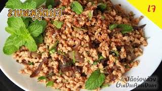 เมนูเจ ลาบหมูสูตรเจ [Larb] vegetarian protein Thai style l กินได้อร่อยด้วย