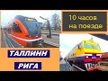 Таллинн-Рига. 10 часов на поезде.