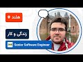 لایو تجربه زندگی و کار فرشاد نعمت دوست در هلند 🚀🇳🇱