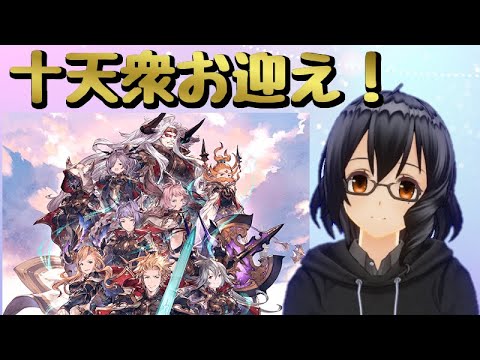 【グラブル】十天衆取りに行きます！＆日課【復帰勢】#グラブル   #vtuber