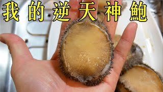 和風滷鮑魚｜滷了1000顆鮑魚的老司機心得(abalone) 