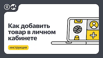Как купить товар на Яндекс Маркете юридическому лицу