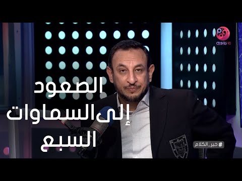 خير الكلام ماذا رأى الرسول في رحلة المعراج الصعود إلى السماوات السبع