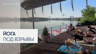 В Днепре занимались йогой во время атаки на город